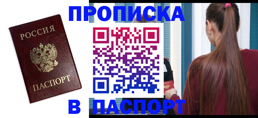 где прописаться в Московской области